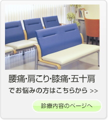 腰痛・肩こり・膝痛・五十肩でお悩みの方はこちらから