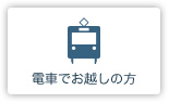 電車でお越しの方