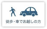 徒歩・車でお越しの方